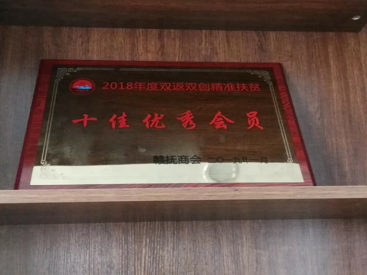 贛撫商會2018年度雙返雙創(chuàng)精準扶貧十佳優(yōu)秀會員